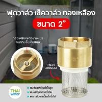 ราคา THAI WATER Foot Valve 15 นิ้ว 2 นิ้ว ฟุตวาล์ว ฟุตวาล์วทองเหลือง สปริงฟุตวาล์ว หัวดูดน้ำ ทองเหลือง 01-BFV-16 (12516041)