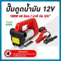 ราคา THAI WATER ปั๊มน้ำมัน ปั๊มดูดน้ำมัน 12v 24V 220V 06-YWS-60-12VDC (12516044)