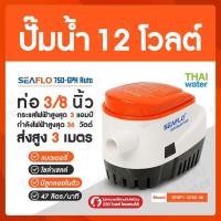 ราคา THAI WATER SEAFLO ปั๊มน้ำดีซี12V ปั๊มน้ำ12V รุ่น 750-GPH มีลูกลอยในตัว normal (12516042)
