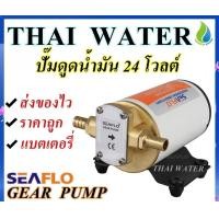 ราคา THAI WATER ปั๊มน้ำมัน ปั๊มดูดน้ำมัน 12v 24V 220V 06-SFGP2-032-003-01 (12516047)