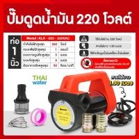 ราคา THAI WATER ปั๊มน้ำมัน ปั๊มดูดน้ำมัน 12v 24V 220V 06-KLR-003-220V (12516046)