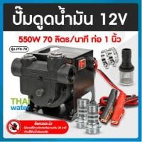 ราคา THAI WATER ปั๊มน้ำมัน ปั๊มดูดน้ำมัน 12v 24V 220V 06-JYB-70-12VDC (12516051)
