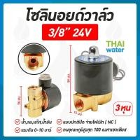 ราคา THAI WATER Solenoid valve โซลินอยด์วาล์ววาล์วน้ำ วาล์วลม วาล์วแก๊ส 12v 24V 220VAC 07-2W-03-1-24VDC-SY (12516080)