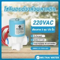 ราคา THAI WATER Solenoid valve โซลินอยด์วาล์ววาล์วน้ำ วาล์วลม วาล์วแก๊ส 12v 24V 220VAC 07-YCWS3-220V (12516081)