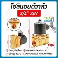 ราคา THAI WATER Solenoid valve โซลินอยด์วาล์ววาล์วน้ำ วาล์วลม วาล์วแก๊ส 12v 24V 220VAC 07-2W-06-1-24VDC-SY (12516101)