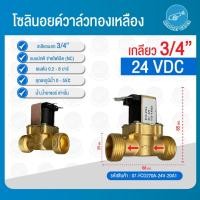 ราคา THAI WATER Solenoid valve โซลินอยด์วาล์ววาล์วน้ำ วาล์วลม วาล์วแก๊ส 12v 24V 220VAC 07-FCD270A-24V-20A1 (12516106)