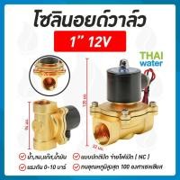 ราคา THAI WATER Solenoid valve โซลินอยด์วาล์ววาล์วน้ำ วาล์วลม วาล์วแก๊ส 12v 24V 220VAC 07-2W-08-1-12VDC-SY (12516107)