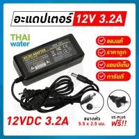 ราคา THAI WATER อแดปเตอร์ adapter 12v 3a อะแดปเตอร์ 12VDC 32A 2A 3A 55 mm x 25 mm 20-YU1203-SET (12516114)