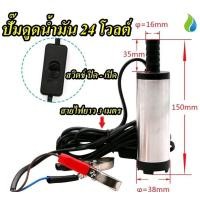 ราคา THAI WATER 06-DSP-24VDC ปั๊มดูดน้ำมันดีเซล 24V Diesel pump normal (12516147)
