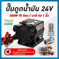 ราคา THAI WATER ปั๊มดูดน้ำมัน DC12V , 24V 550W ปั๊มดูดน้ำมัน 12V 06-ZXYB-80-24VDC (12516155)