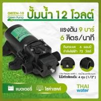 ราคา THAI WATER ปั้มน้ำโซล่าเซลล์ ปั้มน้ำ 12V GREEN-10 แรงดัน 9 บาร์ GREEN-10 12V ( NO ) (12516161)