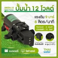 ราคา THAI WATER ปั้มน้ำโซล่าเซลล์ ปั้มน้ำ 12V GREEN-10 แรงดัน 9 บาร์ 06-GREEN10-12VDC-A (12516162)