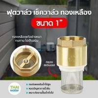 ราคา THAI WATER Foot Valve 1 นิ้ว 1/2 3/4 ฟุตวาล์ว ฟุตวาล์วทองเหลือง สปริงฟุตวาล์ว หัวดูดน้ำ ทองเหลือง 01-BFV-08 (12516182)