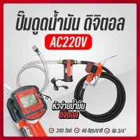 ราคา THAI WATER เครื่องดูดน้ำมัน ปั๊มดูดน้ำมัน ดิจิตอล AC 220V รุ่น 200W ZXYB-40 ( มิเตอร์ฟ้า ) 06-ZXYB-40-220V (12516193)