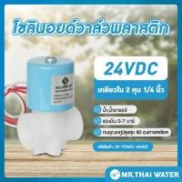 ราคา THAI WATER Solenoid valve โซลินอยด์วาล์ว โซลินอยด์วาล์ว24Vวาล์วน้ำ RO 1/4" 24VDC YCWS1 แบบเกลียวใน SKU-096 normal (12516247)