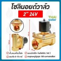 ราคา THAI WATER solenoid valve โซลินอยด์วาล์ววาล์วน้ำ วาล์วลม 2 นิ้ว 24V NC normal (12516248)