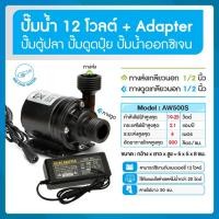 ราคา THAI WATER ปั๊มน้ำแบบแช่ DC12V อะแดปเตอร์ 12V แจ็ค DC เมีย 20-AW500S-12-SET-2-B (12516314)