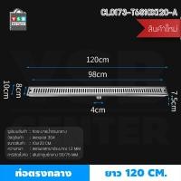ราคา YSB CENTER รางระบายน้ำ ตะแกรงระบายน้ำ สแตนเลส304 กันกลิ่น กันแมลง 120cm เงิน ท่อกลาง 120cm (12516487)