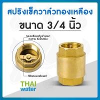 ราคา THAI WATER สปริงเช็ควาล์วทองเหลือง เช็ควาล์ว เช็ควาล์วทองเหลือง 01-BCV-06 (12516581)