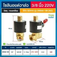 ราคา THAI WATER SENYA แบบปกติเปิด NO Solenoid valve ทองเหลือง วาล์วน้ำ วาล์วลม 12V 24V 220V 07-2W-03-2-220V-SE (12516602)
