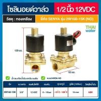 ราคา THAI WATER SENYA แบบปกติเปิด NO Solenoid valve ทองเหลือง วาล์วน้ำ วาล์วลม 12V 24V 220V 07-2W-04-2-12VDC-SE (12516609)