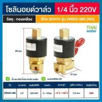ราคา THAI WATER SENYA แบบปกติเปิด NO Solenoid valve ทองเหลือง วาล์วน้ำ วาล์วลม 12V 24V 220V 07-2W-02-2-220V-SE (12516612)