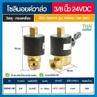 ราคา THAI WATER SENYA แบบปกติเปิด NO Solenoid valve ทองเหลือง วาล์วน้ำ วาล์วลม 12V 24V 220V 07-2W-03-2-24VDC-SE (12516615)