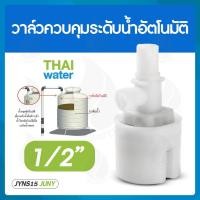 ราคา THAI WATER ลูกลอย ลูกลอยตัดน้ำ ลูกลอยถังน้ำวาล์วควบคุมระดับน้ำอัตโนมัติ 4หุน 6 หุน 1นิ้ว ยี่ห้อ JUNY 11-JYNS15-2 (12516635)