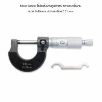ราคา SP21 ไมโครมิเตอร์ Micro Caliper 0-25 mm. ความละเอียด 0.01 mm. ใช้วัด Dimension (12510465)