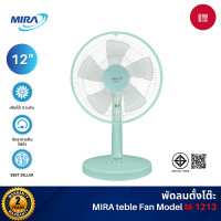 ราคา MIRA พัดลมตั้งโต๊ะ 12 นิ้ว รุ่น M-1213 ปรับได้ 3 ระดับ รับประกันมอเตอร์ 2 ปี สีเขียว (Green) (12510543)