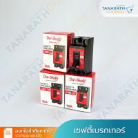 ราคา DAI-SHIDA+ เซฟตี้เบรกเกอร์ 10A 15A 20A และ 30A 20แอมป์ (12510553)