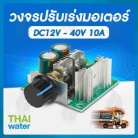 ราคา THAI WATER วงจรปรับเร่งมอเตอร์ DC12V - 40V 10A วงจรปรับเร่งมอเตอร์ 2000W 50-220V 12-ELE-002 (12516777)