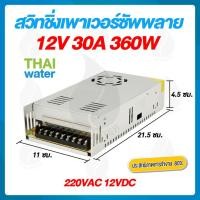 ราคา THAI WATER หม้อแปลงไฟฟ้า Power supply DC 12V สวิตช์ชิ่ง12V หม้อแปลงไฟฟ้า 220VAC 12VDC 09-S-360-12-A (12517079)