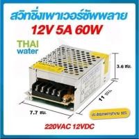 ราคา THAI WATER หม้อแปลงไฟฟ้า Power supply DC 12V สวิตช์ชิ่ง12V หม้อแปลงไฟฟ้า 220VAC 12VDC 09-S-060-12 (12517080)