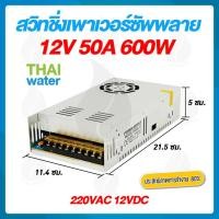 ราคา THAI WATER หม้อแปลงไฟฟ้า Power supply DC 12V สวิตช์ชิ่ง12V หม้อแปลงไฟฟ้า 220VAC 12VDC 09-S-600-12 (12517085)