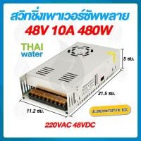 ราคา THAI WATER สวิตช์ชิ่ง48V หม้อแปลงไฟฟ้าสวิทชิ่ง 220VAC 48VDC 10A 500W ( แบบรังผึ้ง ) normal (12517114)