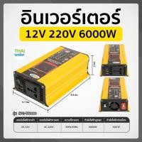 ราคา THAI WATER อินเวอร์เตอร์ 12V to 220V 12V 220V Pure Sine อินเวอร์เตอร์ไฟฟ้า 3000W/4000W/6000W 13-SP3-T6000-Y (12517135)