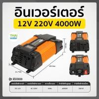 ราคา THAI WATER อินเวอร์เตอร์ 12V to 220V 12V 220V Pure Sine อินเวอร์เตอร์ไฟฟ้า 3000W/4000W/6000W 13-SM-4000-O (12517136)