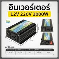 ราคา THAI WATER อินเวอร์เตอร์ 12V to 220V 12V 220V Pure Sine อินเวอร์เตอร์ไฟฟ้า 3000W/4000W/6000W 13-TSP-3000-BK (12517138)