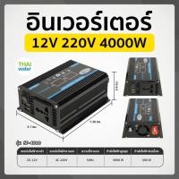 ราคา THAI WATER อินเวอร์เตอร์ 12V to 220V 12V 220V Pure Sine อินเวอร์เตอร์ไฟฟ้า 3000W/4000W/6000W 13-SP4000-BK (12517140)