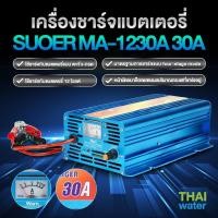 ราคา THAI WATER SUOER ที่ชาร์จแบตรถ 12v ชาร์จแบตเตอรี่ เครื่องชาร์จแบตเตอรี่รถยนต์ 13-MA-1230A (12517192)
