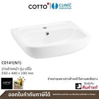 ราคา COTTO C0141 อ่างล้างหน้า ชนิดแขวนผนัง ขนาด 550 x 440 x 190 mm. รุ่น BRIO (12517253)