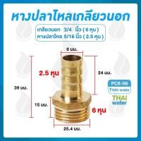 ราคา THAI WATER ข้อต่อทองเหลือง ข้อต่อทองเหลืองเกลียวนอก หางปลาไหลเสียบสาย 01-PC08-06 (12517446)