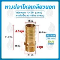 ราคา THAI WATER ข้อต่อทองเหลือง ข้อต่อทองเหลืองเกลียวนอก หางปลาไหลเสียบสาย 01-PC14-02 (12517455)