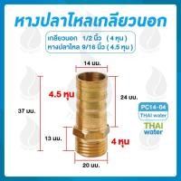ราคา THAI WATER ข้อต่อทองเหลือง ข้อต่อทองเหลืองเกลียวนอก หางปลาไหลเสียบสาย 01-PC14-04 (12517462)