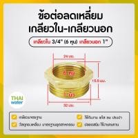 ราคา THAI WATER ข้อลดเหลี่ยมทองเหลือง ข้อต่อทองเหลือง ลดเหลี่ยมเกลียวนอก-เกลียวใน 01-BSR06-08 (12517556)