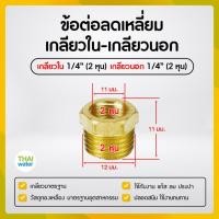 ราคา THAI WATER ข้อลดเหลี่ยมทองเหลือง ข้อต่อทองเหลือง ลดเหลี่ยมเกลียวนอก-เกลียวใน 01-BSR02-02 (12517557)