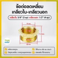 ราคา THAI WATER ข้อลดเหลี่ยมทองเหลือง ข้อต่อทองเหลือง ลดเหลี่ยมเกลียวนอก-เกลียวใน 01-BSR03-04 (12517565)