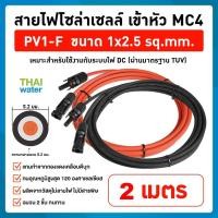 ราคา THAI WATER สายไฟโซล่าเซลล์ PV1-F 1x25 sqmm เข้าหัว MC4 สีแดง-ดำมาตรฐาน ม้วนแบ่งขาย 1m 2m 3m 4m 5m 10m 1x2.5sq.mmดำ-แดง 2 M (12517774)