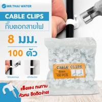 ราคา THAI WATER กิ๊บล็อคสายไฟ กิ้บตอกสายไฟ Cable Clips แบบกลม แลน LAN ทีวี ขนาด 6 ,7 8, 9, 10 มม ถุงละ 100ชิ้น 12-CABCLIP-08-O-W (12517780)